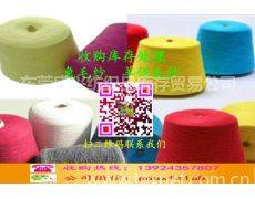 收購(gòu)庫(kù)存處理各種兔毛紗,羊仔毛紗庫(kù)存信息,收購(gòu)庫(kù)存處理各種兔毛紗,羊仔毛紗貿(mào)易信息 紡織網(wǎng)